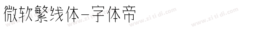 微软繁线体字体转换