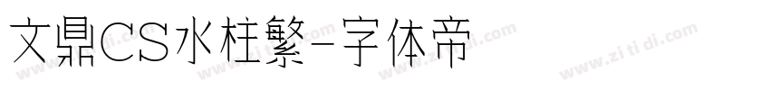 文鼎CS水柱繁字体转换