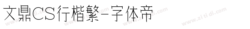 文鼎CS行楷繁字体转换