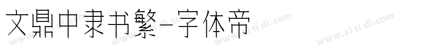 文鼎中隶书繁字体转换