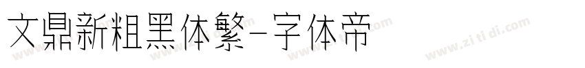 文鼎新粗黑体繁字体转换