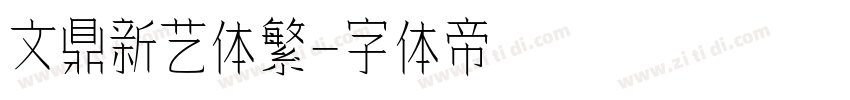 文鼎新艺体繁字体转换