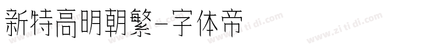新特高明朝繁字体转换