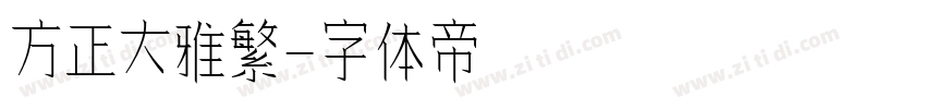 方正大雅繁字体转换