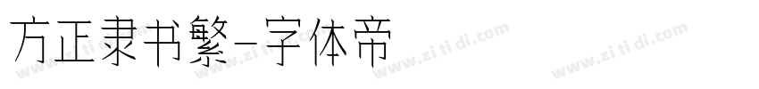 方正隶书繁字体转换