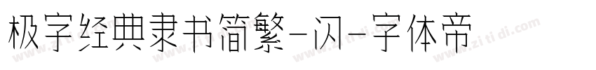 极字经典隶书简繁-闪字体转换