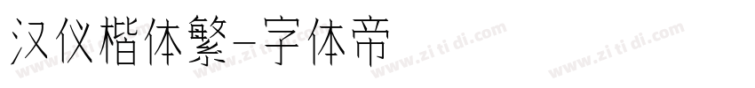 汉仪楷体繁字体转换
