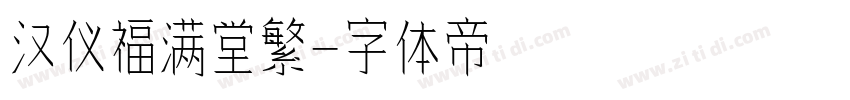 汉仪福满堂繁字体转换
