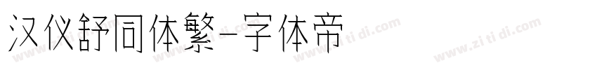 汉仪舒同体繁字体转换