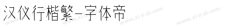 汉仪行楷繁字体转换