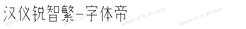 汉仪锐智繁字体转换