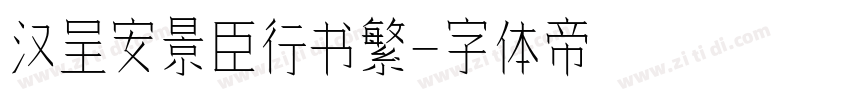 汉呈安景臣行书繁字体转换
