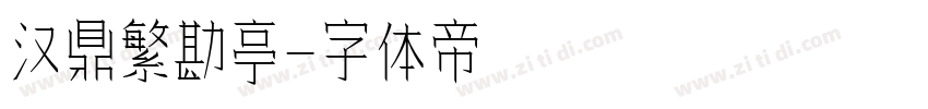 汉鼎繁勘亭字体转换
