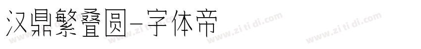 汉鼎繁叠圆字体转换