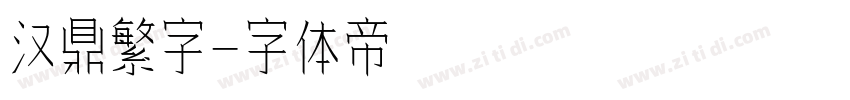 汉鼎繁字字体转换