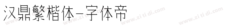 汉鼎繁楷体字体转换