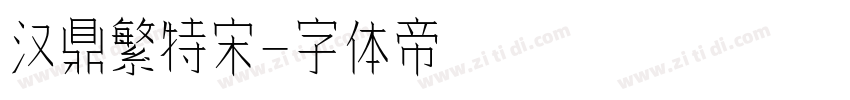汉鼎繁特宋字体转换