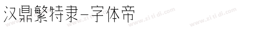 汉鼎繁特隶字体转换