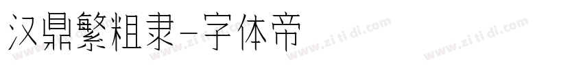 汉鼎繁粗隶字体转换