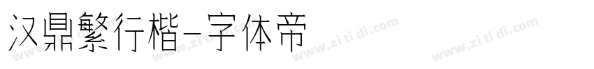 汉鼎繁行楷字体转换
