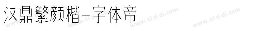 汉鼎繁颜楷字体转换