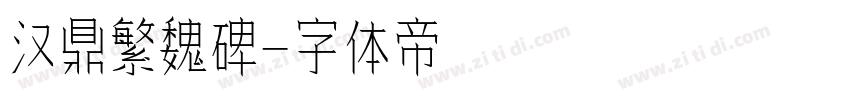 汉鼎繁魏碑字体转换