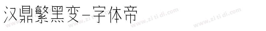 汉鼎繁黑变字体转换