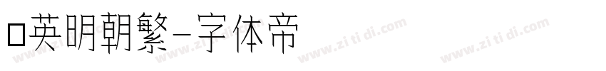 漢英明朝繁字体转换