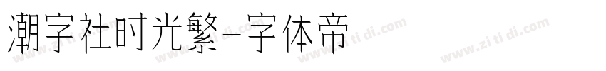 潮字社时光繁字体转换