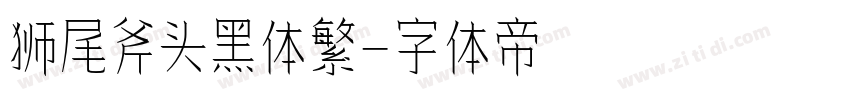 狮尾斧头黑体繁字体转换