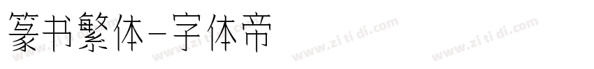 篆书繁体字体转换