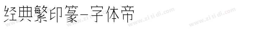 经典繁印篆字体转换
