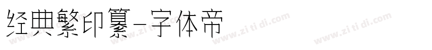 经典繁印纂字体转换