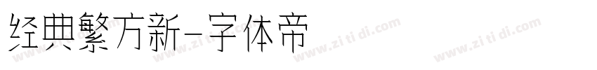 经典繁方新字体转换