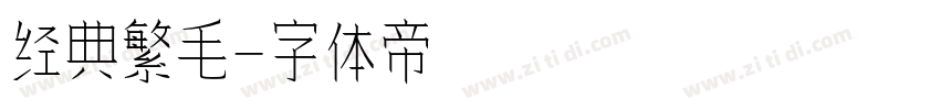 经典繁毛字体转换