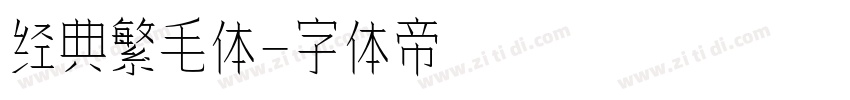 经典繁毛体字体转换