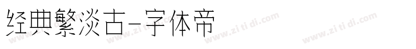 经典繁淡古字体转换