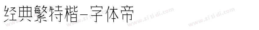 经典繁特楷字体转换
