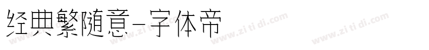 经典繁随意字体转换