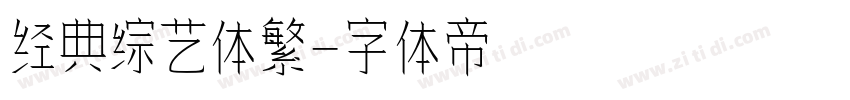 经典综艺体繁字体转换
