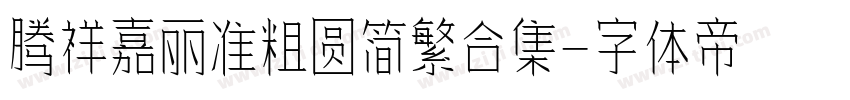 腾祥嘉丽准粗圆简繁合集字体转换