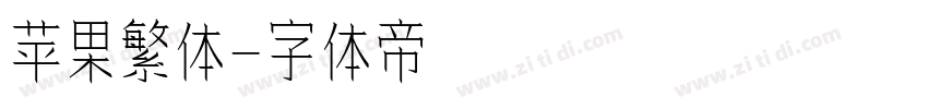 苹果繁体字体转换