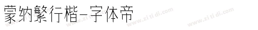 蒙纳繁行楷字体转换