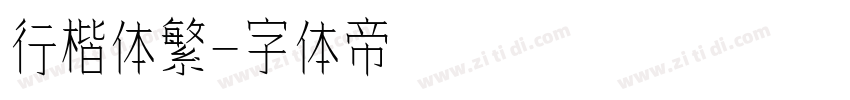 行楷体繁字体转换