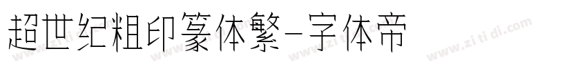 超世纪粗印篆体繁字体转换
