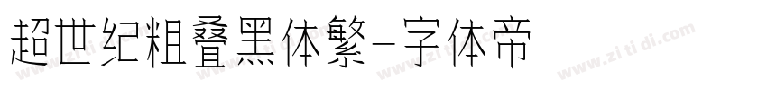 超世纪粗叠黑体繁字体转换