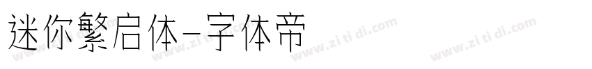迷你繁启体字体转换
