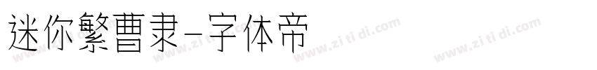 迷你繁曹隶字体转换