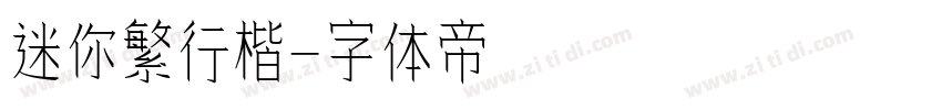 迷你繁行楷字体转换