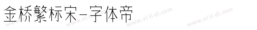 金桥繁标宋字体转换